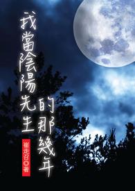 我当阴阳先生的那几年