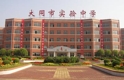 大同市实验中学+-+搜搜百科