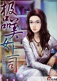 <em>极品美女上司</em>+-+搜搜百科