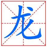 汉字"龙"的笔画顺序