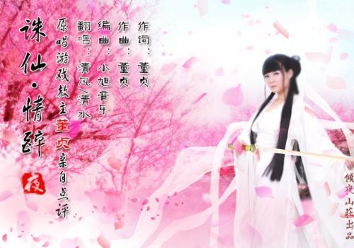 情醉+董贞化身陆雪琪