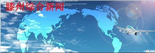 滕州综合新闻+-+搜搜百科