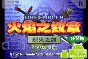 火焰纹章烈火之剑