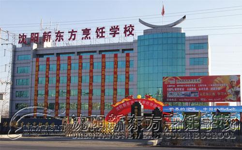 沈阳新东方烹饪学校