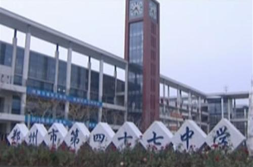 郑州47中高中部; 河南郑州47中;; 河南郑州47中   搜搜百科