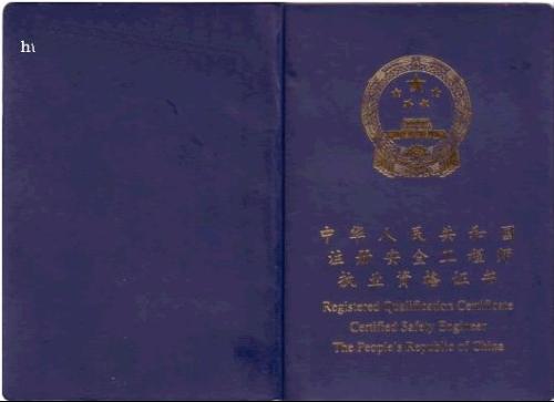 注册安全工程师执业证书