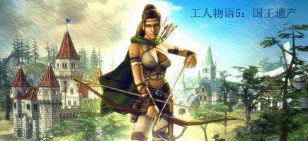 工人物语5是育碧软件于2005年2月22号发行的