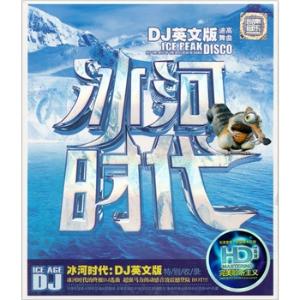 冰河时代dj