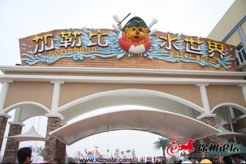 徐州加勒比水上世界