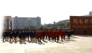 湖南都市职业学院