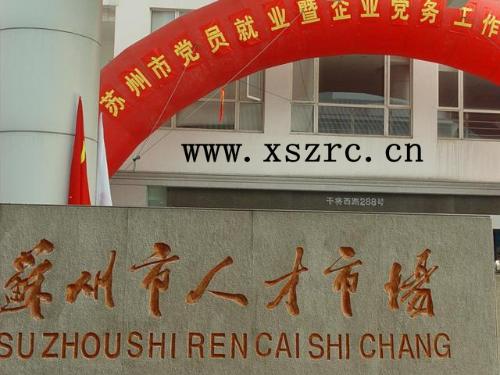 苏州市干将西路288号 邮政编码; 苏州人才市场图片大全下载; 苏州工业