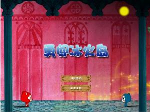 阿狸勇闯冰火岛_猪猪侠之勇闯巨人岛1_猪猪侠