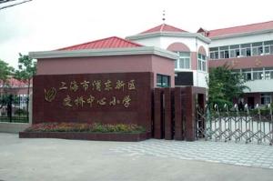 浦东新区凌桥中心小学