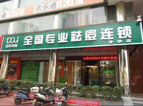 百年吴越祛痘效果好吗?