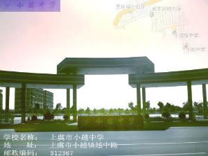 上虞市小越中学