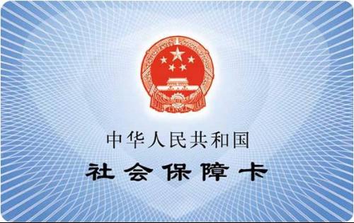 中华人民共和国社会保障卡