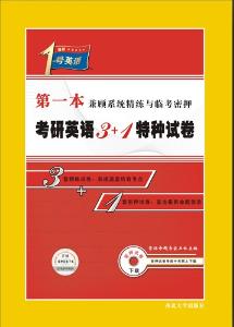 考研英语模拟题《3+1特种试卷》 - 搜搜百科