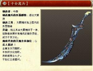 十大魔兵是网络游戏《神兵传奇》里武器系列的名称; 十大魔兵之十全