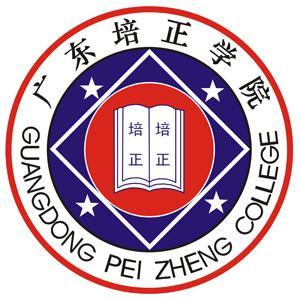 广东培正学院继续教育学院
