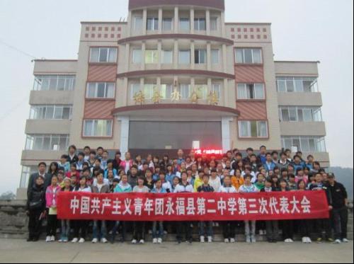 桂林:永福县第二中学第三; 2011年永福县第二中学第三届学团代会顺利