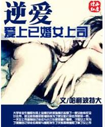 爱上已婚<em>女上司</em>_爱上已婚<em>女上司txt</em>_爱上已婚