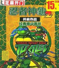 忍者神龟2并肩作战