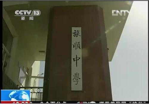 大连市旅顺中学