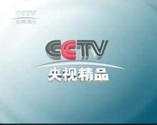 基本付费电视频道   cctv-第一剧场    cctv-风云剧场    cctv-央视