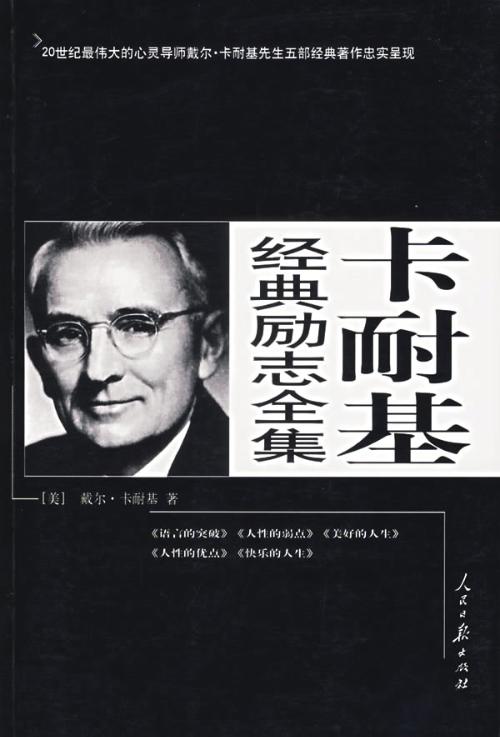 戴尔.卡耐基语录_励志格言_名人名言名句_教育名言警句_成功语录