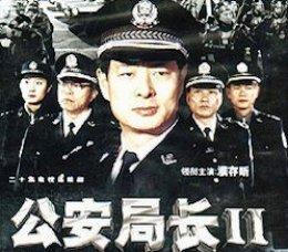 <em>公安局长第二部</em> - 搜搜百科
