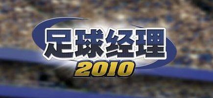 足球经理2012修改器为什么打不开-足球经理2