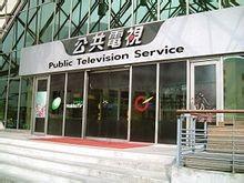 publictelevisionservice,pts,为台湾五家之一,系据台湾《公共电视