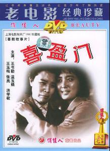 中国电影《喜盈门》dvd封面