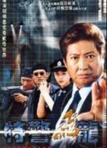特警飞龙 - 搜搜百科
