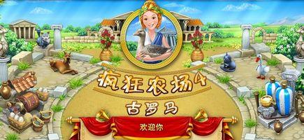 疯狂农场4:古罗马图片_疯狂农场4:古罗马图片