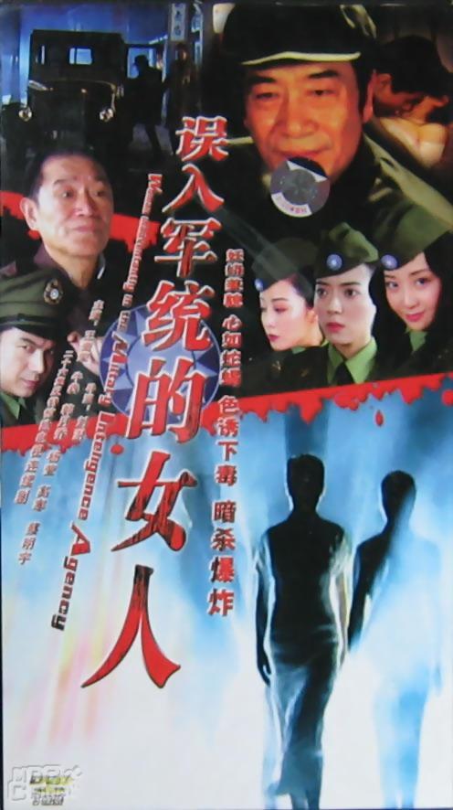 <em>误入军统的女人</em>+-+搜搜百科