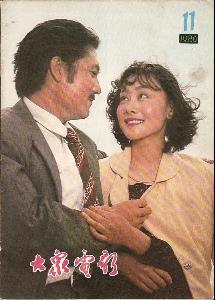 1980大众电影-苦恋
