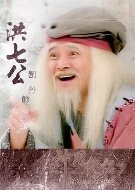 洪七公+-+搜搜百科