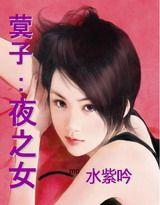 <em>夜之女</em> - 搜搜百科
