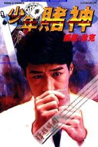 《少年赌神》各版海报