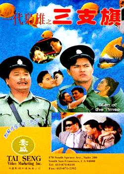 一代枭雄之三支旗