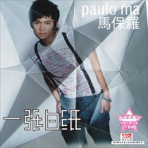 马保罗的一张白纸