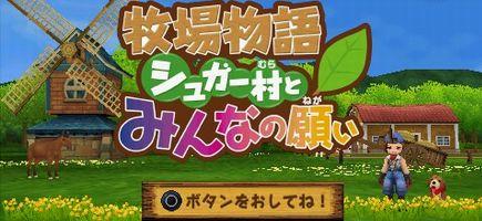 牧场物语蜜糖村和大家的心愿