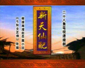 新天仙配-+搜搜百科