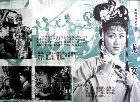 中国电影(<em>黄梅戏</em>)《<em>龙女</em>》海报