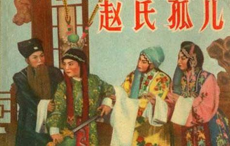 赵氏孤儿+-+搜搜百科