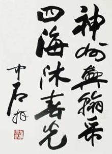 欧阳中石书法作品