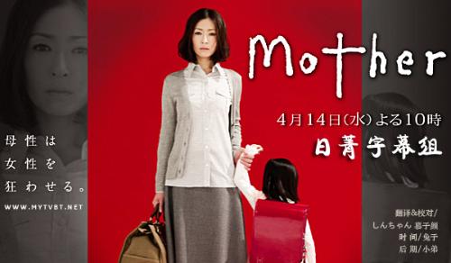 水十:mother; mother   搜搜百科; [10年春剧][mother][全十一回][松