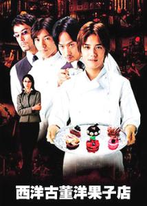 西洋古董洋果子店