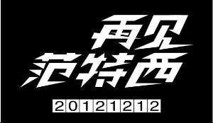 青岛哪里可以买到周杰伦《再见范特西》专辑的地方要正版的